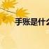 手账是什么每页都写什么 手账是什么