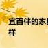宜百伴的家具品牌怎么样 百森宜家家具怎么样