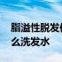 脂溢性脱发使用什么洗发水 脂溢性脱发用什么洗发水
