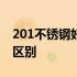 201不锈钢好还是304好 201和304不锈钢的区别