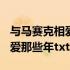 与马赛克相爱相杀那些年txt 和马赛克相亲相爱那些年txt