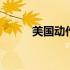 美国动作明星名字 美国动作明星