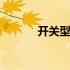 开关型号对照表大全 开关型号