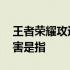 王者荣耀攻速阈值的意思 王者荣耀中真实伤害是指