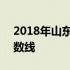 2018年山东专科分数线 2018年山东专科分数线