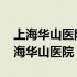上海华山医院挂号网上预约挂号 网上挂号上海华山医院