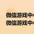 微信游戏中心怎么看对面有没有收到你信息 微信游戏中心