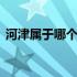 河津属于哪个省?哪个市? 河津市属于什么市