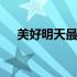 美好明天最新版本 美好明天电脑版下载