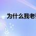 为什么我老婆出狱后喜欢绳模这份工作？