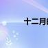 十二月的奇迹 十二月的奇迹mv