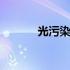 光污染等级分类 光污染的分类
