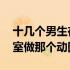 十几个男生在教室把我做了 我被男生拉到教室做那个动图