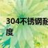 304不锈钢耐高温排行 304不锈钢耐高温多少度