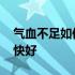 气血不足如何调理气血 气血不足如何调理最快好