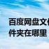 百度网盘文件夹在哪里找到 百度网盘共享文件夹在哪里
