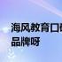 海风教育口碑怎样 海风教育靠谱吗是不是大品牌呀