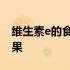 维生素e的食物和水果表 维生素e的食物和水果