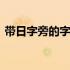 带日字旁的字女孩取名 带日字旁的字有哪些