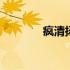 疯清扬方丈名句 疯清扬方丈