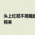 头上红冠不用裁的谜底打一动物 头上红冠不用裁满身雪白走将来