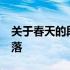 关于春天的段落摘抄50字左右 关于春天的段落