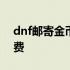 dnf邮寄金币手续费2018 dnf邮寄金币手续费