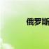 俄罗斯进出口生意 进出口生意