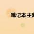 笔记本主频和睿频 主频和睿频的区别