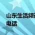 山东生活频道电视回看 山东电视台生活频道电话