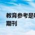 教育参考是哪一类期刊 基础教育参考是核心期刊