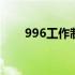 996工作制度是怎样的 996工作制度
