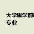 大学里学前教育是什么专业 什么是学前教育专业