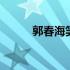 郭春海笑话完整版 郭春海的笑话