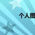 个人图书馆公众号 个人图书馆