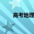 高考地理复习资料书推荐 高考地理