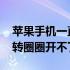 苹果手机一直转圈圈无法开机 苹果手机一直转圈圈开不了机