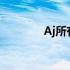 Aj所有款式 耐克aj所有款式