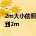 2m大小的照片怎么设置像素 照片大小怎么改到2m