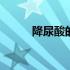 降尿酸的方法中药 降尿酸的方法
