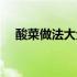酸菜做法大全家常小炒（酸菜做法大全）