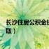 长沙住房公积金提取显示交易执行失败（长沙住房公积金提取）