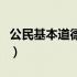 公民基本道德规范是什么（公民基本道德规范）