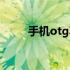 手机otg功能怎么打开（手机otg）