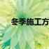 冬季施工方案批准的流程 冬季施工方案