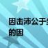 因击沛公于坐的于是什么用法 因击沛公于坐的因