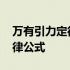 万有引力定律公式推导乐乐课堂 万有引力定律公式
