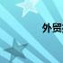 外贸推广平台（外贸推广）