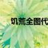饥荒全图代码为什么无效 饥荒全图代码