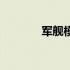 军舰模型专卖店（军舰模型）
